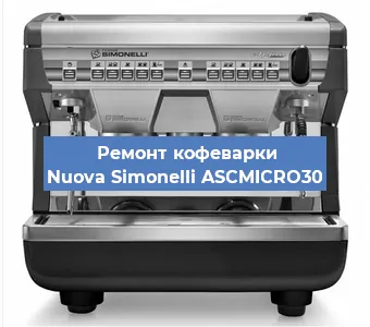 Замена | Ремонт термоблока на кофемашине Nuova Simonelli ASCMICRO30 в Москве